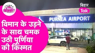Purnea Airport पर विमान उड़ते ही खुल गया विकास का दरवाजा | Bihar Tak