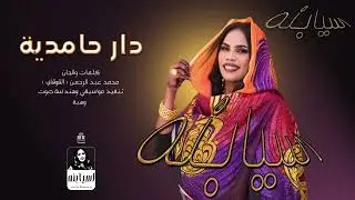 اسيا بنة - دار حامدية | اغاني سودانية 2026