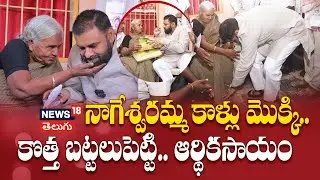 Pawan Kalyan visits Indla Nageswaramma House| నాగేశ్వరమ్మ కాళ్లు మొక్కి.. కొత్త బట్టలుపెట్టి.. |N18V