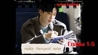 rookie therapist notes/Записки начинающего терапевта/части 1- 5/asian boibirb/озвучка Cat Wild/