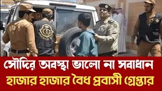 সৌদি প্রবাসীরা সাবধান! চলচ্ছে কঠিন চেক  #সৌদি_নিউজ 