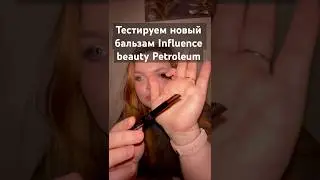 Затест бальзама Influence beauty Petroleum и сравнение с black honey #influencebeauty #бьютиобзор