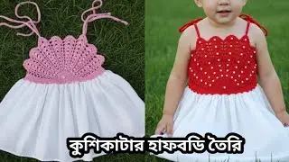 কুশিকাটার ঝিনুক হাফবডি তৈরি। যারা বডি বাড়িয়ে বানাতে চাচ্ছেন তাদের জন্য সহজ হবে।crochet halfbody