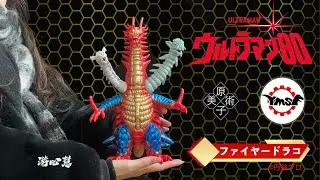 Y・MSF製 ウルトラマンソフビシリーズ  第15弾 ウルトラマン80 より『三つ首怪獣 ファイヤードラコ』。頭のツノまでで、約全高30cm!  游心慧 原子美術