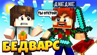 ПОБЕДА ПРОТИВ ВСЕХ!!! ТИММЕЙТ РУИНА! МАЙНКРАФТ BEDWARS