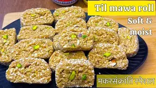 Til Mawa Gajak Roll Recipe | Easy Homemade Gajak| Makar Sankranti Special Til Mawa Gajak Roll