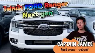 รีวิว Ford Ranger Next gen : ไฟหน้า by CAPTAIN JAMES