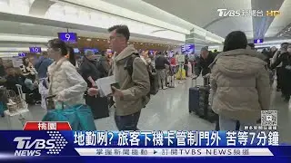 疑地勤遲到 「管制門沒開」 百名旅客受困｜TVBS新聞
