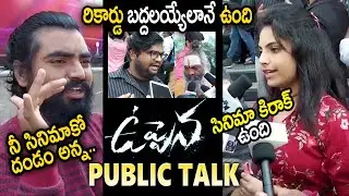 Uppena Movie Genuine Public Talk || Uppena Movie Public Response || VaisshnavTej, KrithiShetty || SM