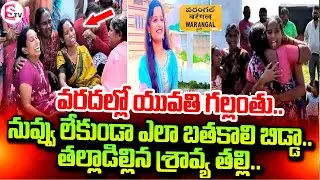 ఎలా బతకాలి బిడ్డా ..! | Jangaon Lovers Washed Away In Sudden Flood Flow | Sravya Mother Emotinal