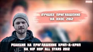 РЕАКЦИЯ НА ПРИГЛАШЕНИЕ КРИП-А-КРИП НА HIP HOP ALL STARS 2012