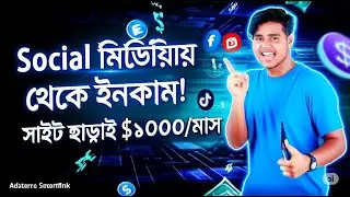 Adsterra Smartlink দিয়ে কিভাবে ইনকাম করবেন (Step-by-Step গাইড)