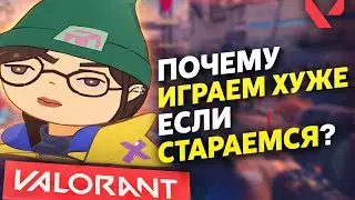 Почему чем сильнее стараешься — тем хуже играешь? | Valorant
