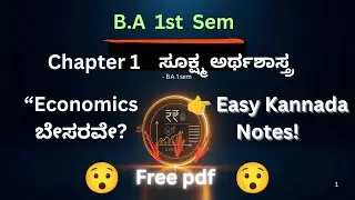 📘 B.A 1st Sem Economics | ಸೂಕ್ಷ್ಮ ಅರ್ಥಶಾಸ್ತ್ರ &ndash; Chapter 1 | Free PDF 