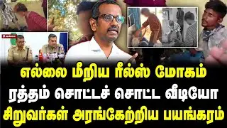 எல்லை மீறிய ரீல்ஸ் மோகம்!ரத்தம் சொட்டச் சொட்ட வீடியோ!சிறுவர்கள் அரங்கேற்றிய பயங்கரம்! Vilavan Suraj