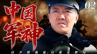 【2026最新战争剧】中国军神02 | 六次负伤仍挥剑，智谋盖世定山河！⚔️ 主演：#李幼斌#郭广平#吴京#张译