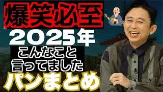 【爆笑】アイツこんなこと言ってましたのパンまとめ - 有吉まとめ