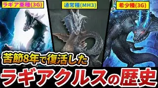 【ワイルズ】ついに復活した「ラギアクルス種」の歴史を全まとめ