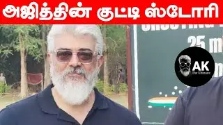 Ajith kutty Story for Fans | Ajithkumar | Ak 61 | AK The Ultimate