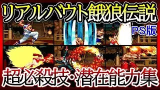 【PS】【リアルバウト餓狼伝説】超必殺技・潜在能力集【Real Bout Fatal Fury】Special Moves