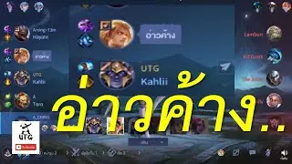 Rov : UTG Solo Rank ep.85  อ่าวค้าง ...!!!