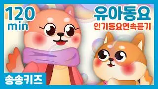 😍인기동요 연속듣기😍꿈과사랑 가득한 율동동요 120분 연속재생 💖 엄마가 들려주는 유아동요  😍😍광고없는😍유치원동요💗어린이동요🎵송송키즈🙂동요연속듣기😍율동동요