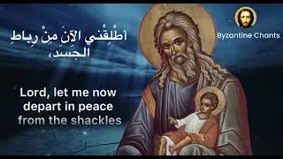Byzantine Music - تراتيل بيزنطية -  دخول المسيح الهيكل - presentation of our Lord in the temple