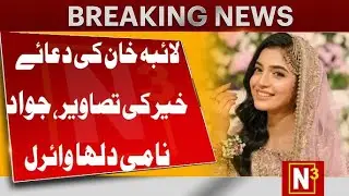 HIGHLIGHTS LAIBA KHAN WEDDING | ACTRESS LAIBA KHAN DUA KHAIR VIDEO | N3HD | SUFIA MALIK |