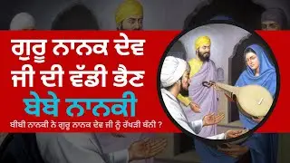 Bebe Nanaki | Guru Nanak Dev Ji Sakhi Nanki Da Veer | Sikh Itihas Bibi Nanaki First Sikh