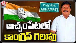 Telangana Election Results :Congress win In Achampet  | Chikkudu Vamshi Krishna  | V6 News