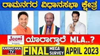 Ramanagara Assembly Constituency | Karnataka TV April Final Survey 2023 | Karnataka News