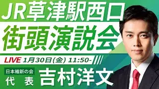 【LIVE配信・滋賀県】2026年1月30日(金) 11:50～ JR草津駅西口【街頭演説】