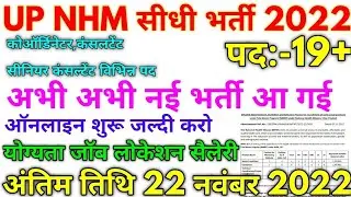 UP NHM सीधी भर्ती 2022 || NHM 19+ Consultant Vacancy 2022
