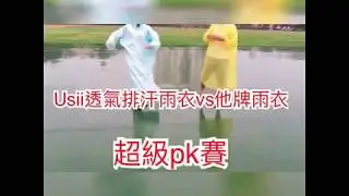 USii高透氣排汗雨衣實測影片-無所不賣居家生活館