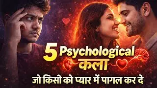 किसी को भी अपने प्यार में पागल करने की 5 कलाएँ | Psychology Tricks That Actually Work | Hindi