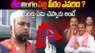 Serilingampally Constituency Sai Nagar Public Talk | Telangana Election 2023 Public Talk | SiriMedia