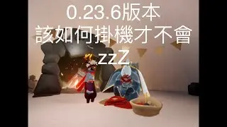 0.23.6版本，該如何掛機才不會睡著？快去遇境奶奶家吃燭火吧～