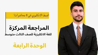 المراجعة المركزة/ اللغة الانكليزية للثالث المتوسط/ الوحدة الرابعة2025! طريقك للـ 100🔥