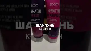 Шампунь кератин Ozon арт. 705279946 #шампунь #кератин #ozon #распаковка #обзоры