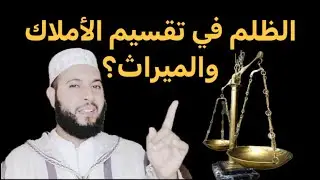 إياك وإياك أكل أموال الورثة!