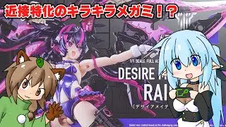 【プラモデル紹介】メガミデバイス　デザイアメイデン レイダー