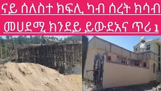 ናይ ሰለስተ ክፍሊ ሰረት ምስ መሀደሚኡ ክንደይ ይውደአና ጥሪ 1 እንሆ ንሕቶኩም መልሲ