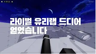 로블록스 라이벌 유리랩 얻기 + 리뷰