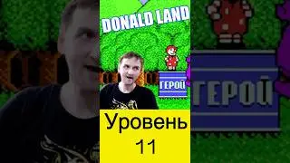 Donald Land уровень 11 мир темного леса #nes #nintendo #mullRon