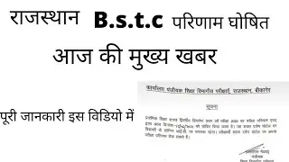 #RAJASTHAN B.S.T.C RESULT 2021/BSTC 1ST YEAR RESULT 2021