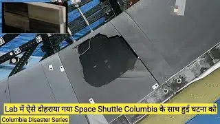 Lab में ऐसे दोहराया गया Space Shuttle Columbia के साथ हुई घटना को|#shorts