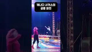 캐나다 서커스의 공중 회전 #niagaravlog #circus #canada
