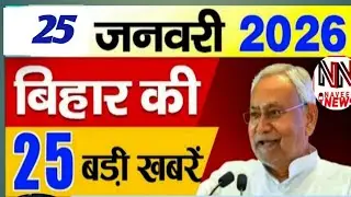 25Jan 2026 | Bihar Ki 25 Badi Khabrein | Aaj Ki Sabse Badi Updates | Bihar News Today