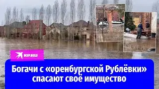 В затопленном элитном посёлке в Оренбурге рабочие спасают кресла за 0,5 млн рублей