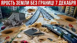 Новости Сегодня 07.12.2025 - Катаклизмы сегодня, ЧП, События дня | Китай США Россия Индия Европа